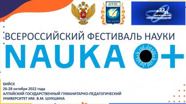 Фестиваль Науки Алтая – 2022 пройдет в наукограде Бийске
