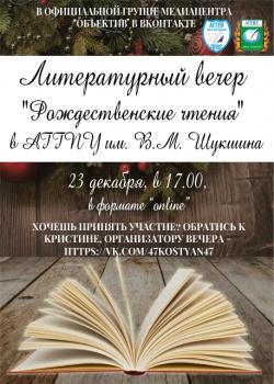 Литературный вечер в АГГПУ им. В.М. Шукшина - часть 2!