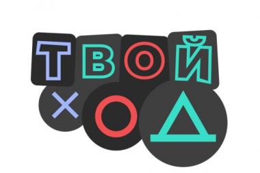 Твой Ход