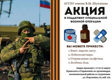 Акция в поддержку специальной военной операции