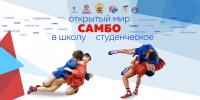 Всероссийский конкурс исследовательских работ «Роль личности в истории самбо»