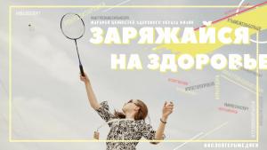 с 3 февраля по ноябрь 2020 Марафон ценностей здорового образа жизни «Заряжайся на здоровье»