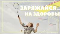 с 3 февраля по ноябрь 2020 Марафон ценностей здорового образа жизни «Заряжайся на здоровье»