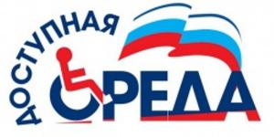 Доступная среда в вузе наукограда