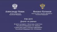 Видео-версия общения Михаила Котюкова и Александра Новака с молодежью в формате "Диалог на равных" на площадке Российской энергетической недели РЭН-2019
