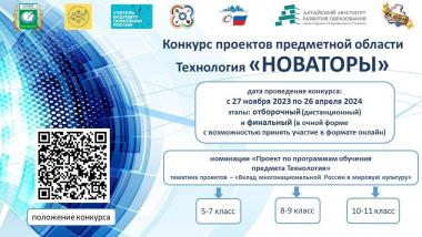 Внимание! Началась регистрация на конкурс проектов предметной области Технология "НОВАТОРЫ"