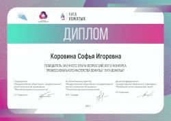 Студентка АГГПУ им В.М. Шукшина Софья Коровина стала победителем Всероссийского конкурса «Лига вожатых»!