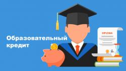 Образовательные кредиты