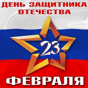 С День защитника Отечества