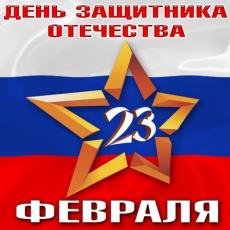 С День защитника Отечества
