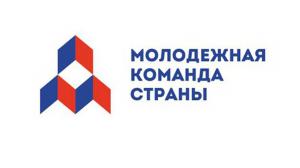 ноябрь 2019 III Всероссийский форум органов молодежного самоуправления «Молодежная команда страны»