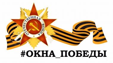 Студенты института педагогики и психологии АГГПУ им. В.М. Шукшина  приняли активное участие во Всероссийской патриотической акции «Окна Победы 2023»