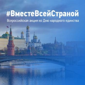 #ВместеВсейСтраной