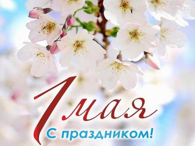 Нас поздравляют с 1 мая!