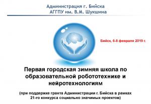 6-8 февраля 2019 года Первая городская зимняя школа по образовательной робототехнике и нейротехнологиям
