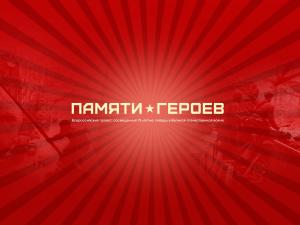 Студенты института гуманитарного образования участвуют во Всероссийском проекте «Памяти Героев»