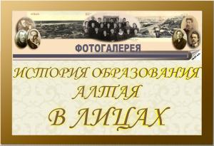 Педагогическая слава Алтая