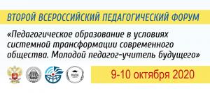 Участие АГГПУ им. В.М. Шукшина  во Втором Всероссийском педагогическом  форуме