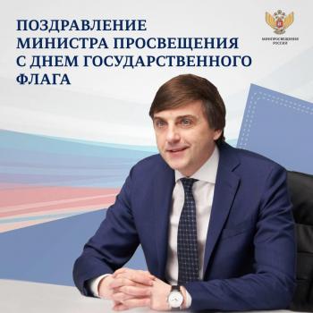Поздравление Министра просвещения