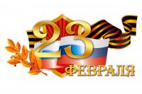 Поздравление ректора с Днем защитника Отечества
