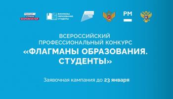 Продолжается регистрация на Всероссийский профессиональный конкурс «Флагманы образования. Студенты»