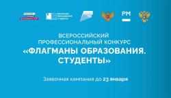 Продолжается регистрация на Всероссийский профессиональный конкурс «Флагманы образования. Студенты»