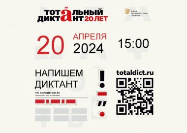 Юбилейный Тотальный диктант состоится 20 апреля 2024 года на площадке Университета Шукшина