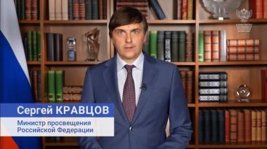 Поздравление Министра просвещения Российской Федерации Сергея Кравцова с Днем знаний