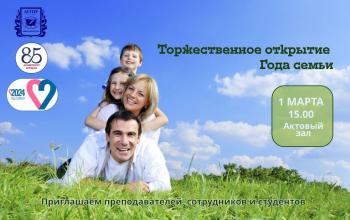 Приглашаем на торжественное мероприятие, посвященное открытию Года семьи!
