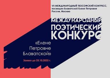 Международный поэтический Конкурс «Елене Петровне Блаватской» - 2023