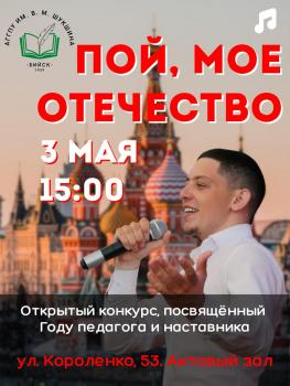 3 мая в 15.00 в АГГПУ им. В. М. Шукшина состоится Открытый конкурс "Пой, мое Отечество", посвящённый Году педагога и наставника.