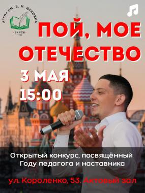 3 мая в 15.00 в АГГПУ им. В. М. Шукшина состоится Открытый конкурс "Пой, мое Отечество", посвящённый Году педагога и наставника.