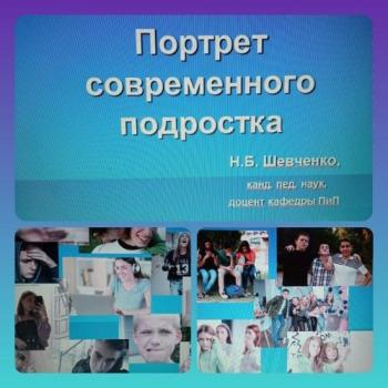Семинар-тренинг для учителей лицея-интерната г. Бийска  «Портрет современного подростка»