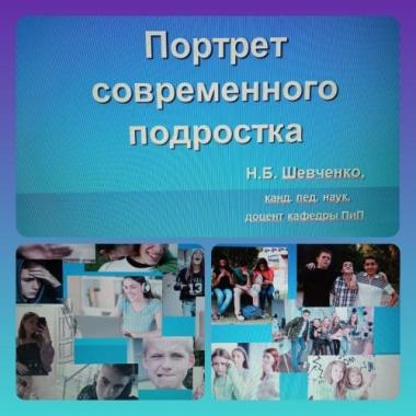 Семинар-тренинг для учителей лицея-интерната г. Бийска  «Портрет современного подростка»