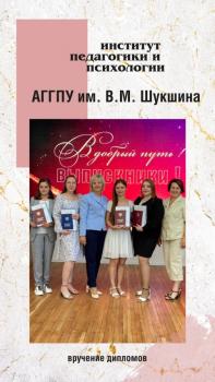 Достойное образование- успешная карьера выпускников института педагогики и психологии АГГПУ им. В.М. Шукшина