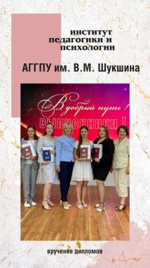 Достойное образование- успешная карьера выпускников института педагогики и психологии АГГПУ им. В.М. Шукшина