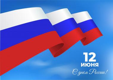 Поздравления с Днем России