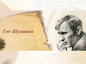 Год Шукшина