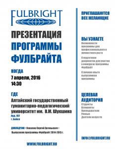 7 апреля 2016г. презентация программы Фулбрайта