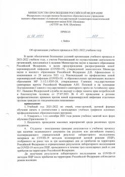 Приказ "Об организации учебного процесса в 2021-2022 учебном году"