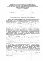 Приказ "Об организации учебного процесса в 2021-2022 учебном году"