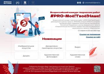 Приглашаем творческую молодежь принять участие во Всероссийском проекте #PRO100 ИСТОРИЯ