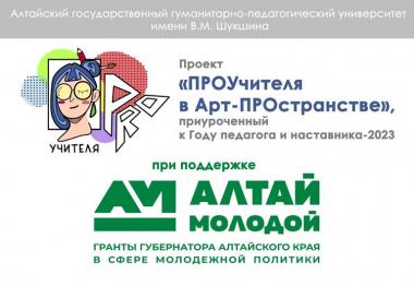 #ПРОУЧИТЕЛЯ В AРТ-ПРОСТРАНСТВЕ Старт проекта-победителя конкурса губернаторских грантов