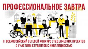III Всероссийский сетевой конкурс студенческих проектов «Профессиональное завтра» с участием студентов с инвалидностью