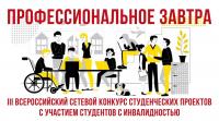 III Всероссийский сетевой конкурс студенческих проектов «Профессиональное завтра» с участием студентов с инвалидностью
