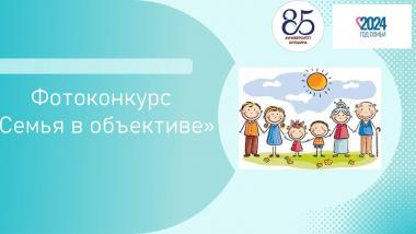 В Бийском филиале  им. В.М. Шукшина АлтГПУ стартовал городской фотоконкурс  «Семья в объективе»