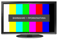 Плановые профилактические работы
