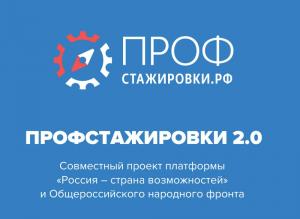 Старт третьей волны всероссийского конкурса студенческих работ «Профстажировки 2.0»