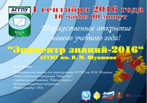 Программа праздника "Эпицентр знаний-2016"