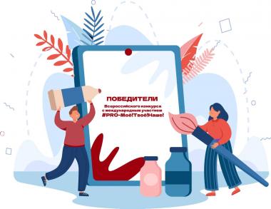 ПОБЕДИТЕЛИ  Всероссийского конкурса творческих работ в рамках проекта  «#PRO100 ИСТОРИЯ (ПРОСТО ИСТОРИЯ)»